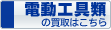 電動工具類の買取はこちらへ 電動工具類の買取はこちらへ