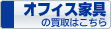 オフィス家具の買取はこちら