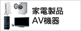千葉県千葉市の家電製品買取
