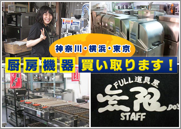 厨房機器・店舗用品買い取ります！
